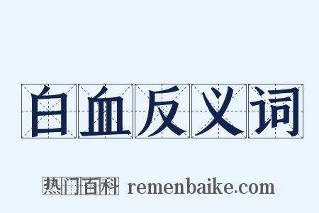白血反义词是什么意思的图片